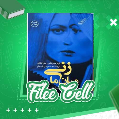 دانلود کتاب زنی میان ما گریر هندریکس سارا پکانن (PDF) 571 صفحه